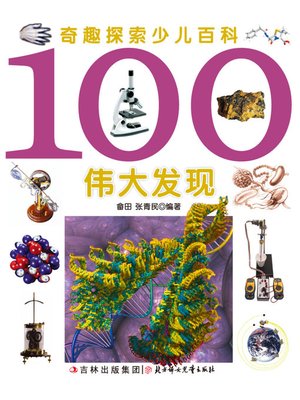 cover image of 奇趣探索少儿百科(100伟大发现)(Children's Encyclopedia of Curious and Fascinating Exploration:100 Great Discoveries)